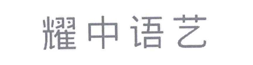 耀中语艺