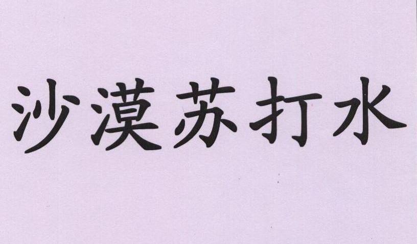 沙漠苏打水