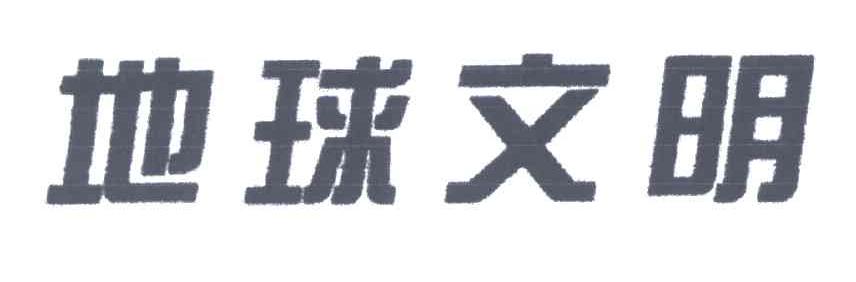 地球文明