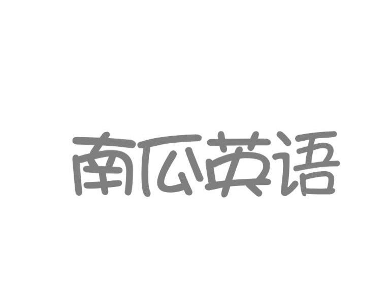 南瓜英语