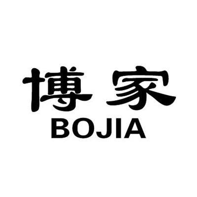 博家