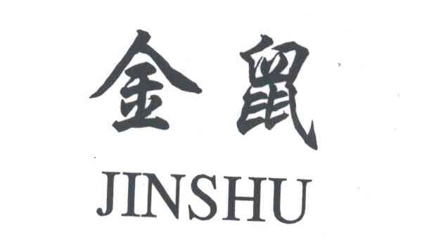 金鼠