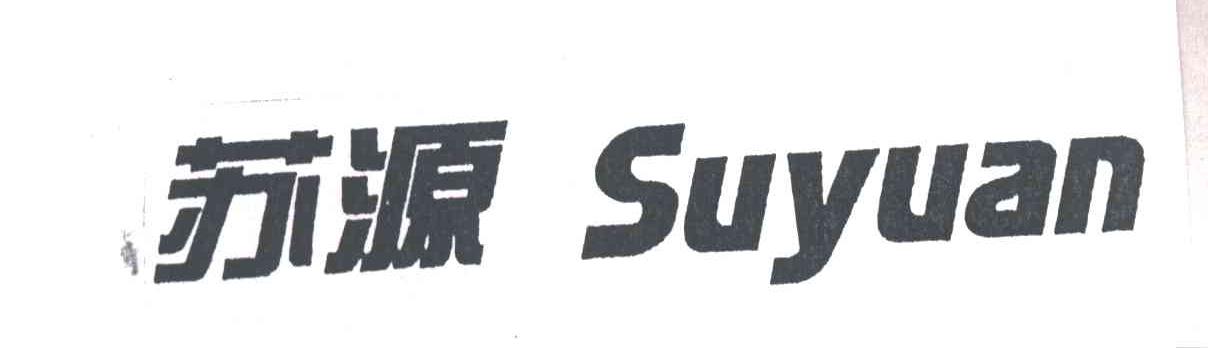 苏源