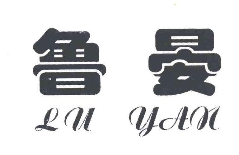 鲁晏