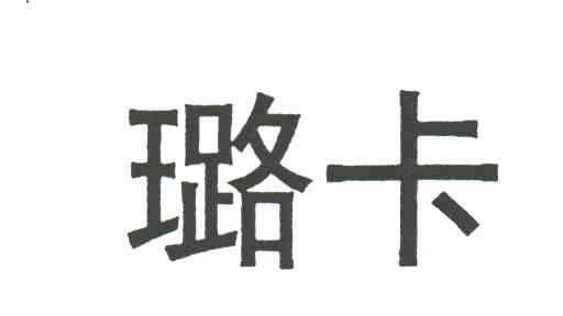 璐卡