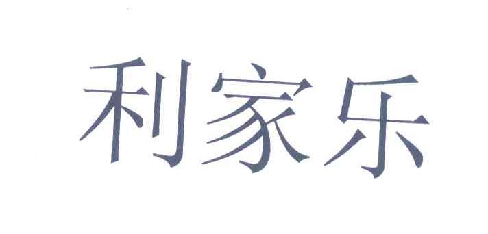 利家乐