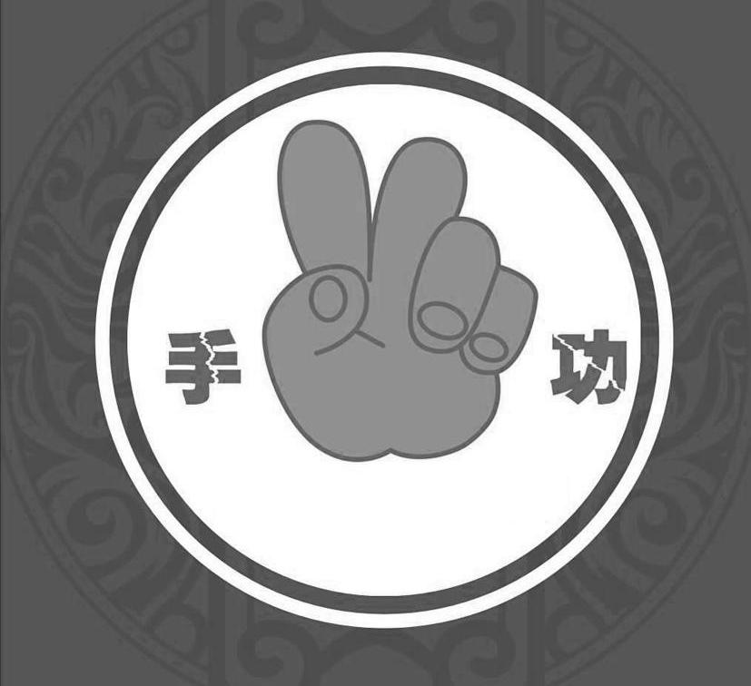 手功