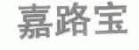 嘉路宝