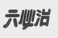 六必治