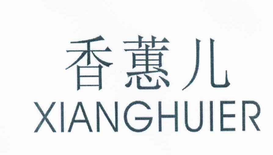 香蕙儿