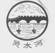 贤水河