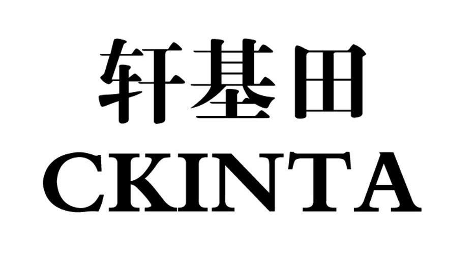 轩基田 CKINTA