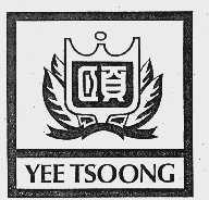 颐  YEE TSOONG