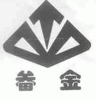 畚金