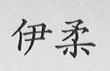 伊柔