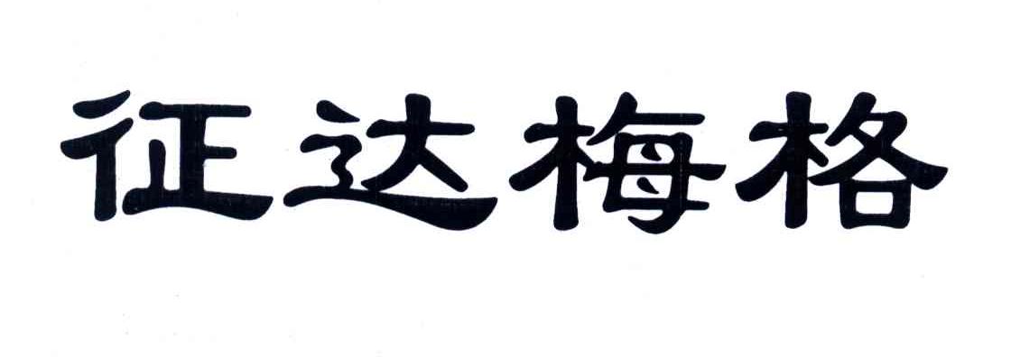 征达梅格