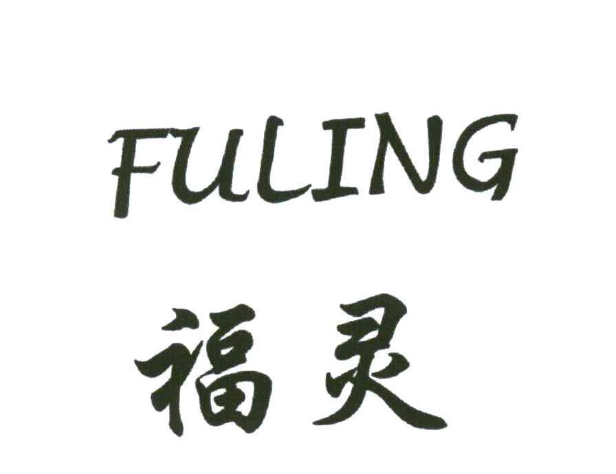 福灵