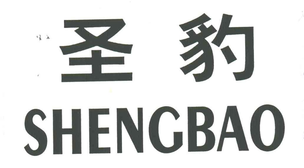 圣豹