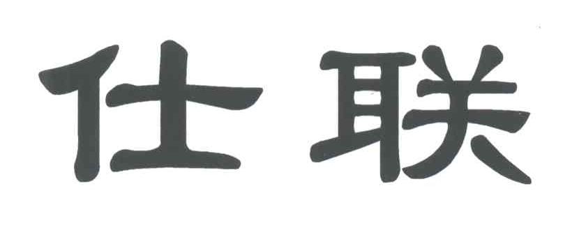 仕联