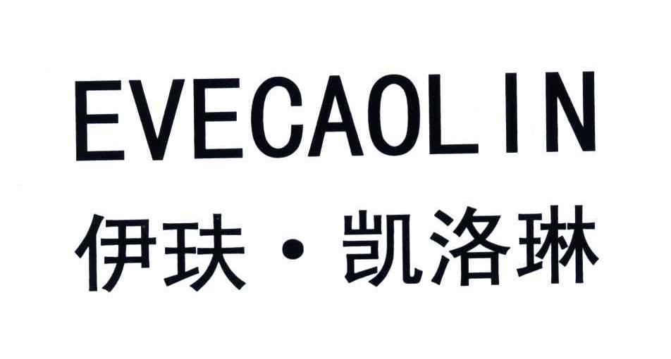 伊玞凯洛琳;EVECAOLIN