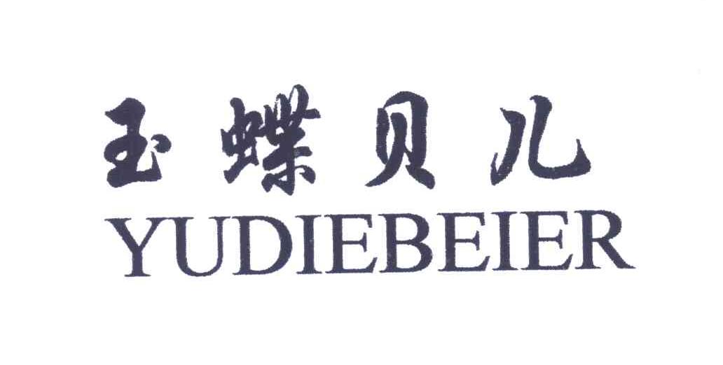 玉蝶贝儿