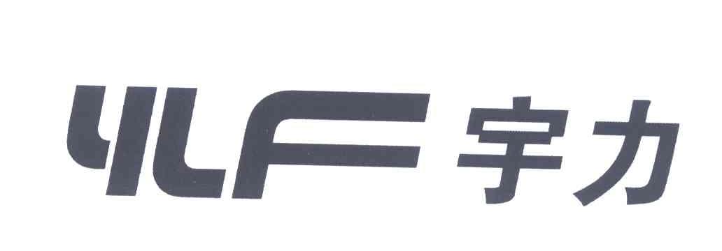 宇力 YLF
