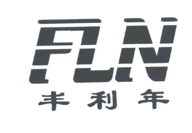 FLN;丰利年