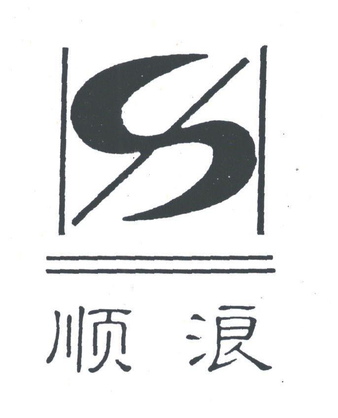 顺浪