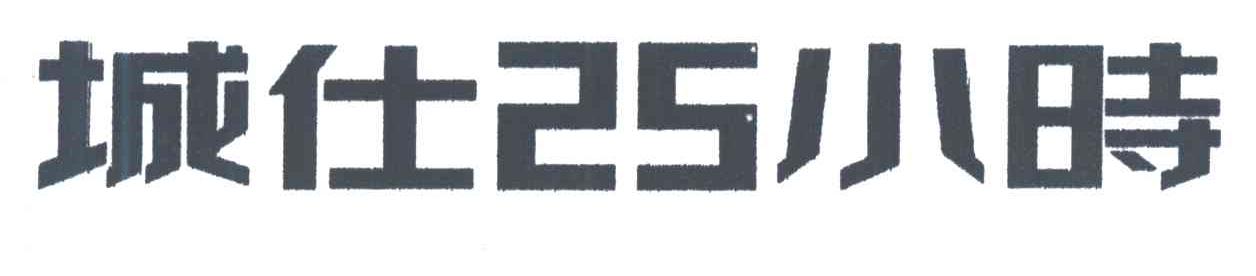 城仕小时;25