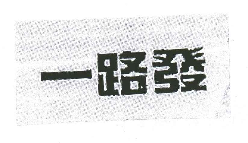 一路发