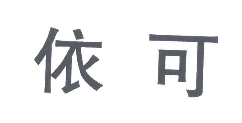依可