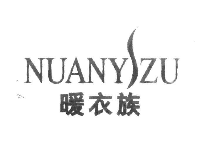 暖衣族