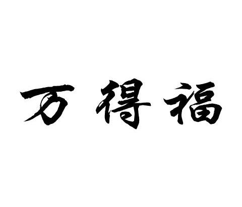 万得福