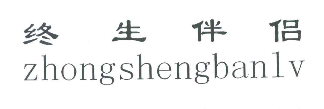 终生伴侣