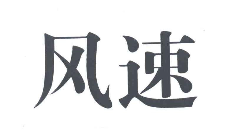 风速