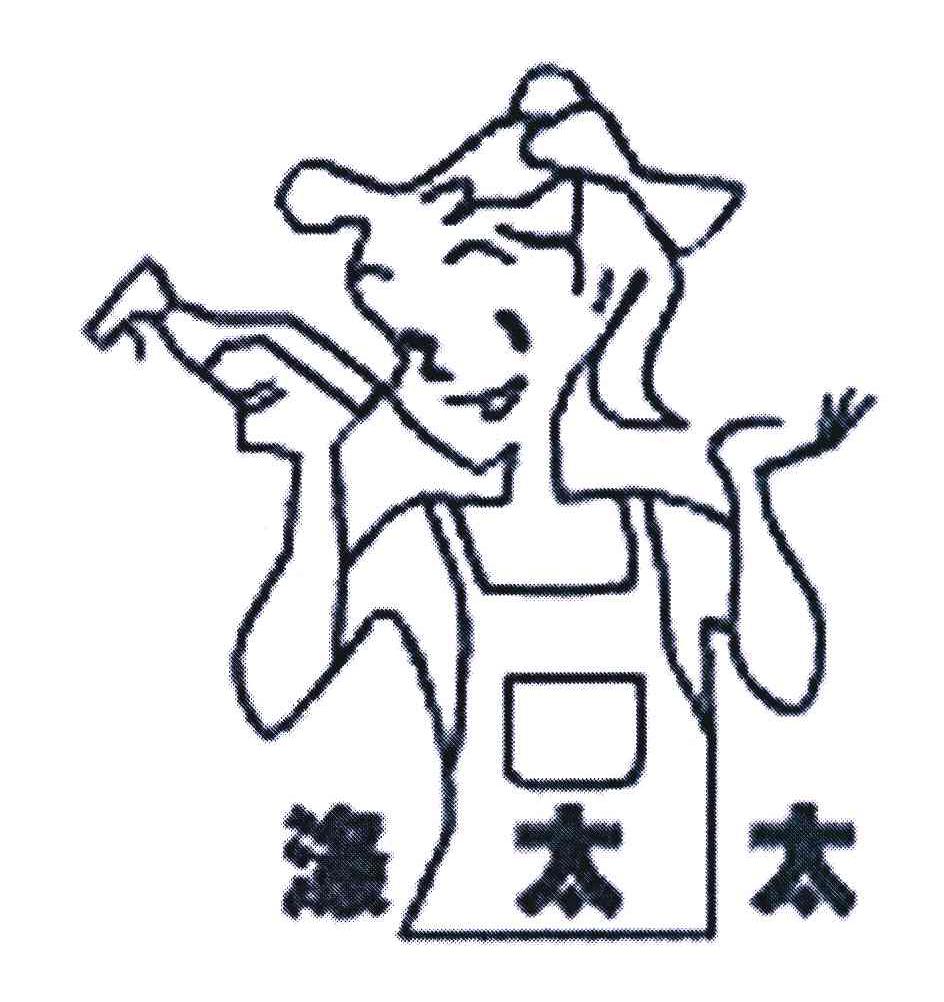 涤太太