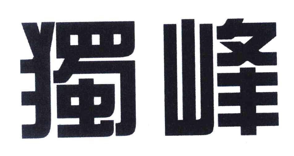 独峰