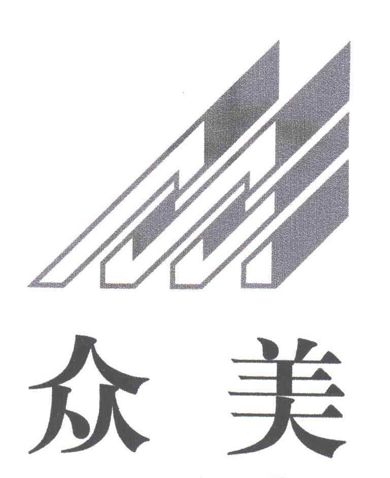 众美