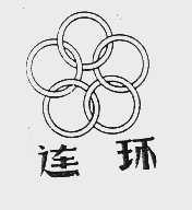 连环