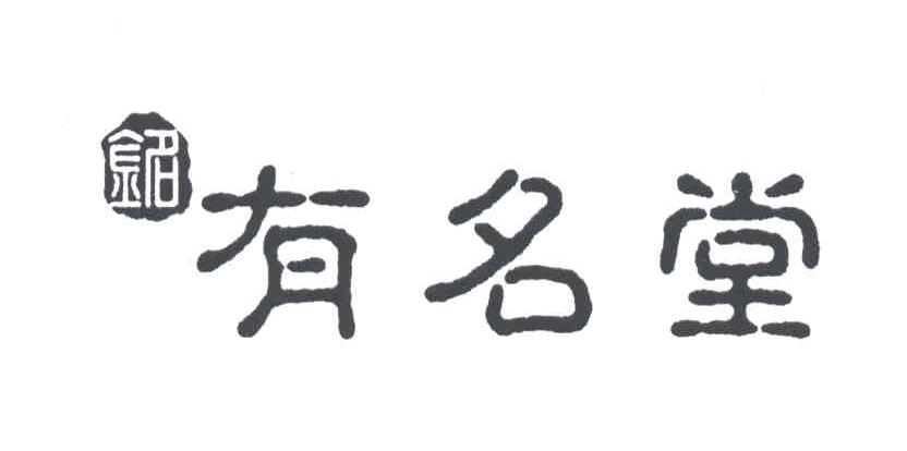 有名堂；铭