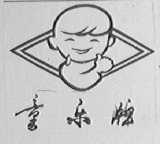 童乐