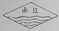 甬江