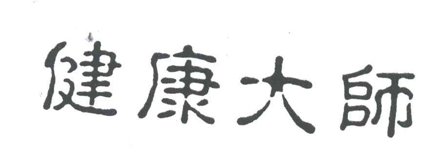 健康大师
