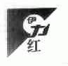 伊力红