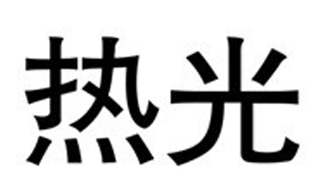 热光