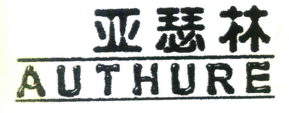 亚瑟林 AUTHURE