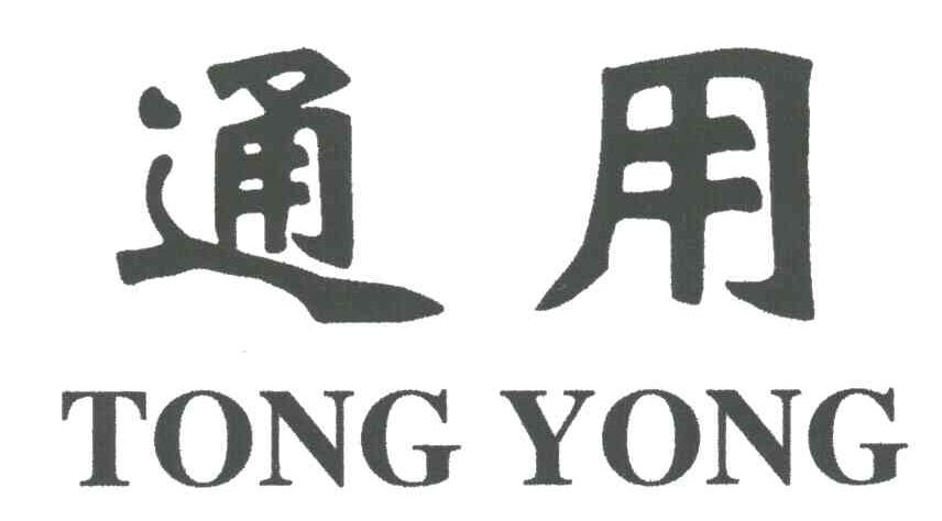通用