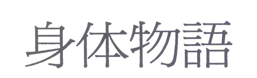 身体物语