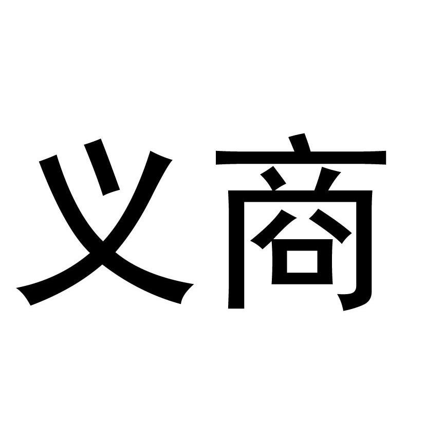 义商