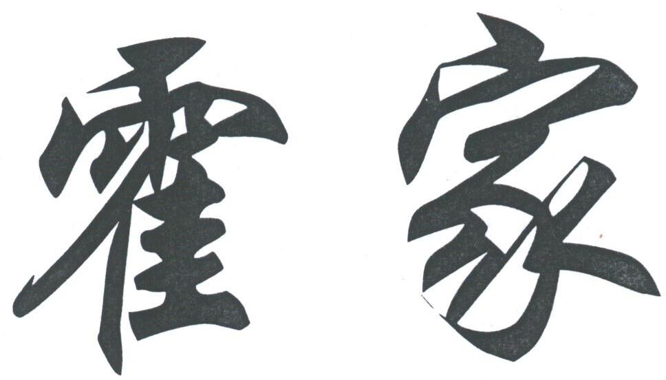 霍家